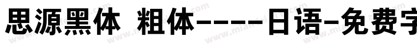 思源黑体 粗体----日语字体转换